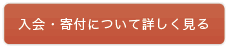 入会・寄付について詳しく見る