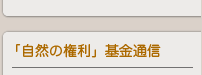 「自然の権利」基金通信